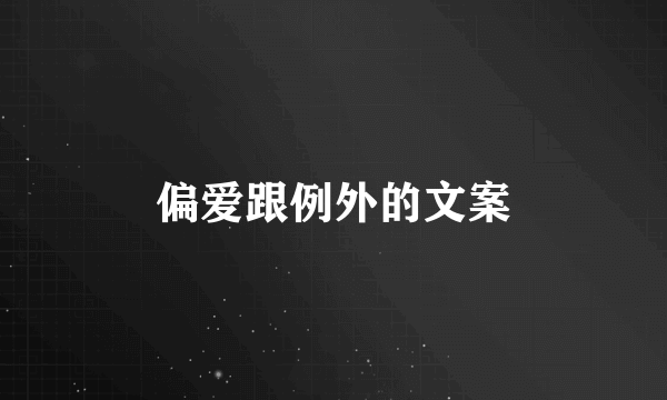 偏爱跟例外的文案