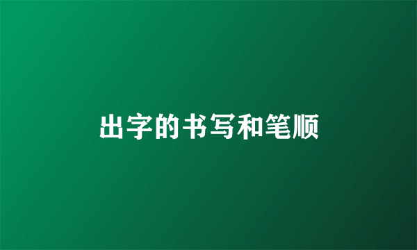 出字的书写和笔顺