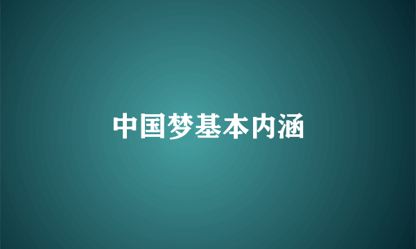 中国梦基本内涵