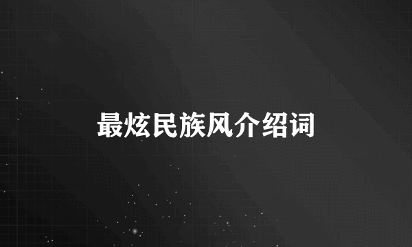 最炫民族风介绍词