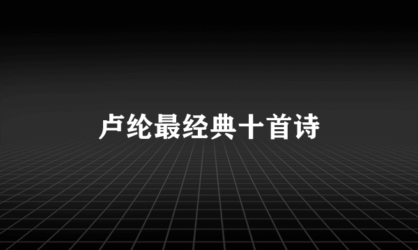 卢纶最经典十首诗