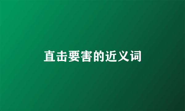 直击要害的近义词