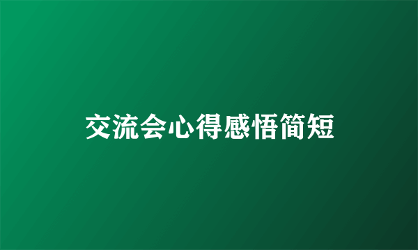 交流会心得感悟简短