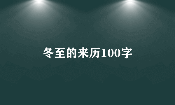 冬至的来历100字