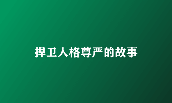 捍卫人格尊严的故事