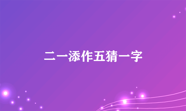 二一添作五猜一字