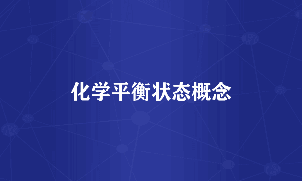 化学平衡状态概念
