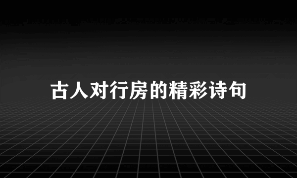 古人对行房的精彩诗句