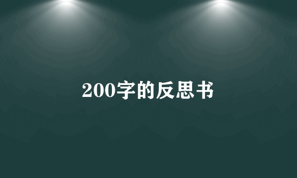 200字的反思书