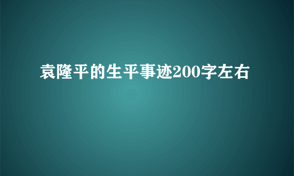 袁隆平的生平事迹200字左右