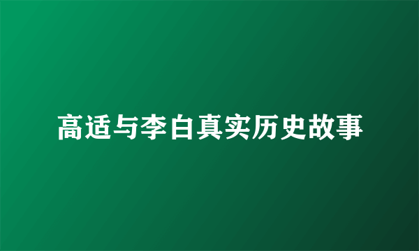 高适与李白真实历史故事
