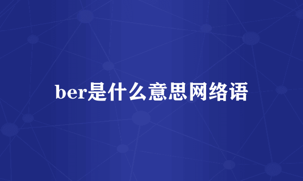 ber是什么意思网络语