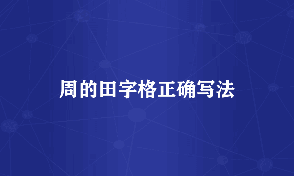 周的田字格正确写法
