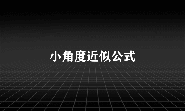 小角度近似公式