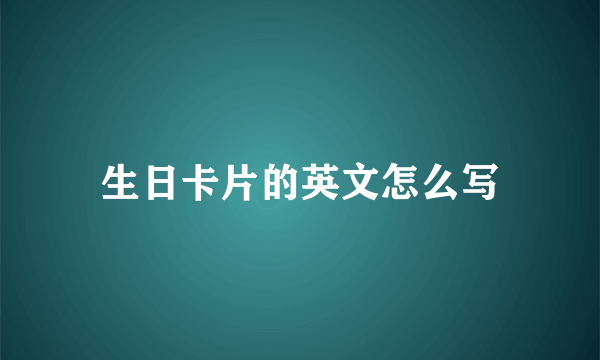 生日卡片的英文怎么写