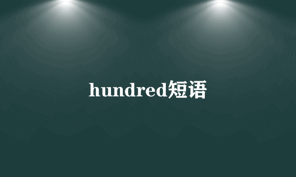 hundred短语