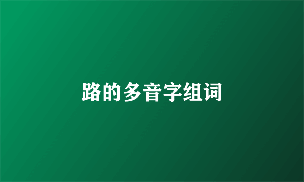 路的多音字组词
