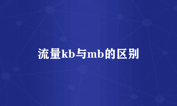 流量kb与mb的区别