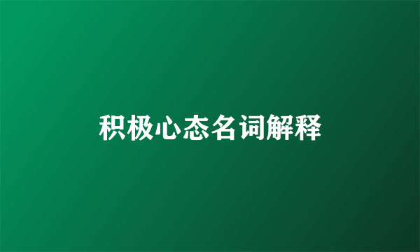 积极心态名词解释