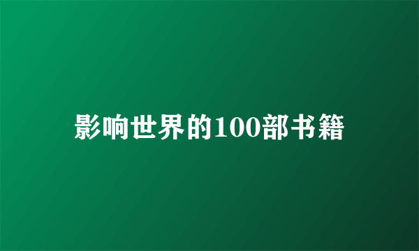 影响世界的100部书籍