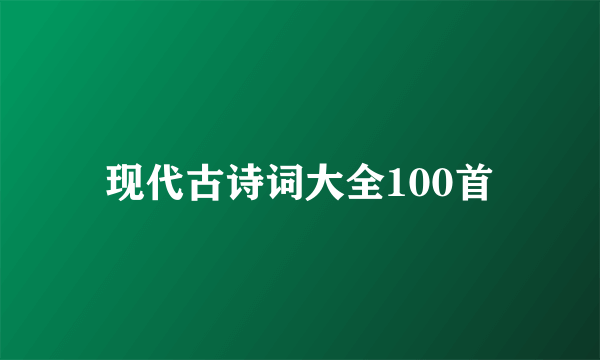 现代古诗词大全100首