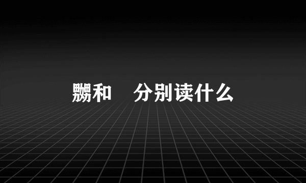 嬲和嫐分别读什么