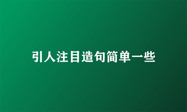 引人注目造句简单一些