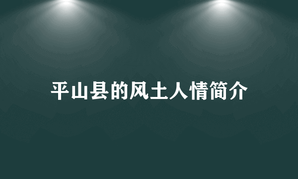 平山县的风土人情简介