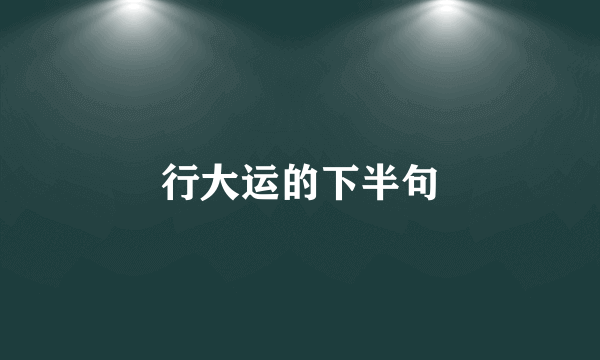 行大运的下半句