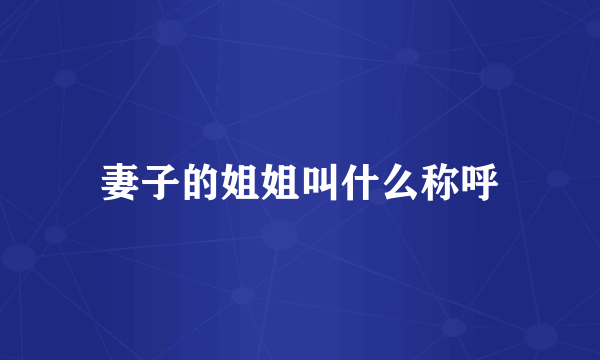 妻子的姐姐叫什么称呼