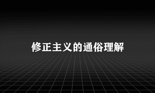 修正主义的通俗理解