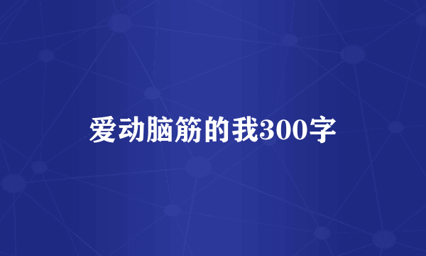 爱动脑筋的我300字