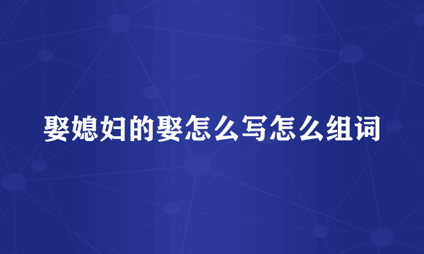 娶媳妇的娶怎么写怎么组词