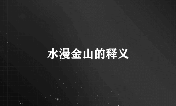 水漫金山的释义