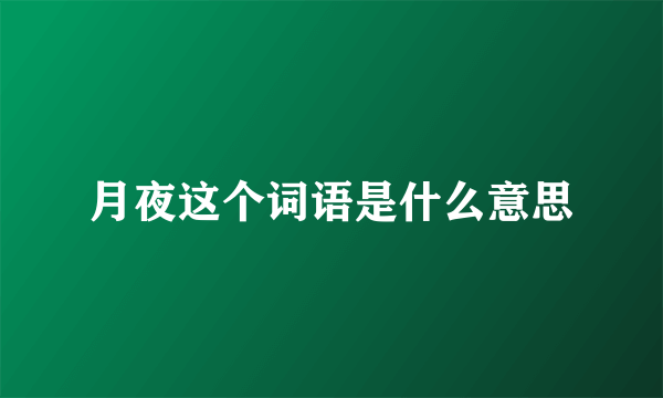 月夜这个词语是什么意思