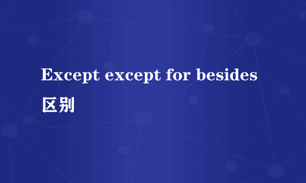 Except except for besides区别
