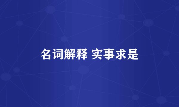 名词解释 实事求是