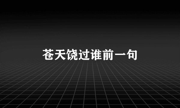 苍天饶过谁前一句