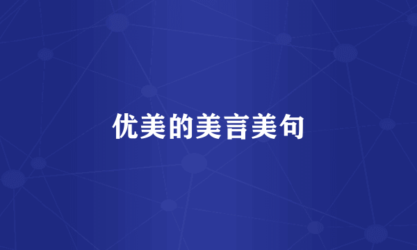 优美的美言美句