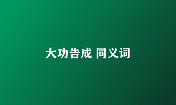 大功告成 同义词