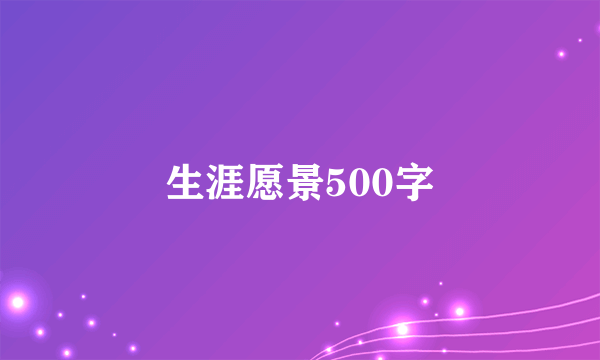 生涯愿景500字