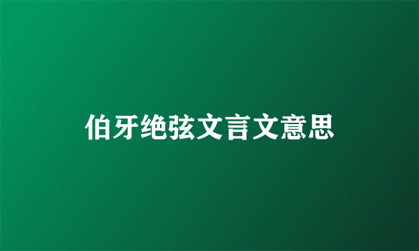 伯牙绝弦文言文意思