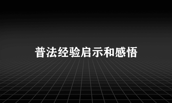 普法经验启示和感悟