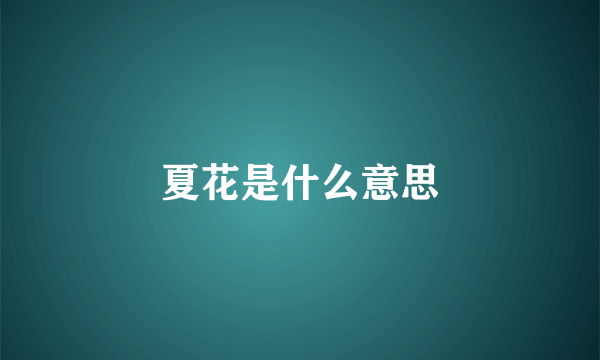 夏花是什么意思