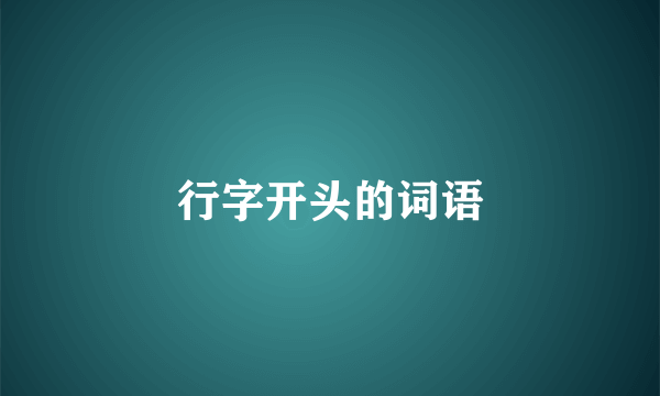 行字开头的词语