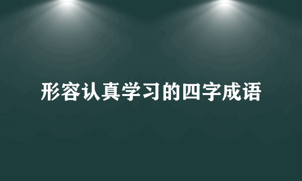 形容认真学习的四字成语
