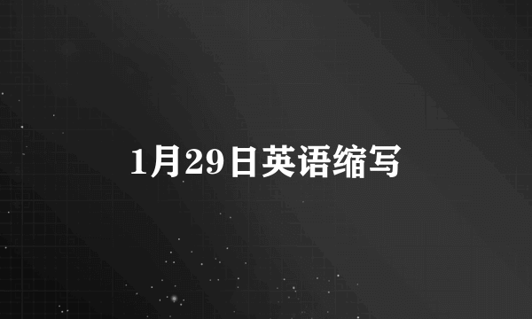 1月29日英语缩写