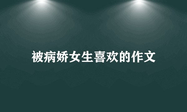 被病娇女生喜欢的作文