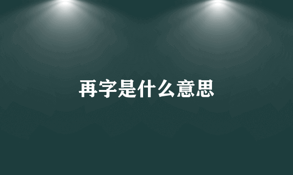 再字是什么意思