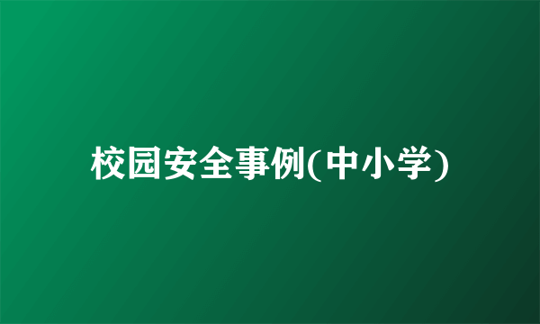 校园安全事例(中小学)